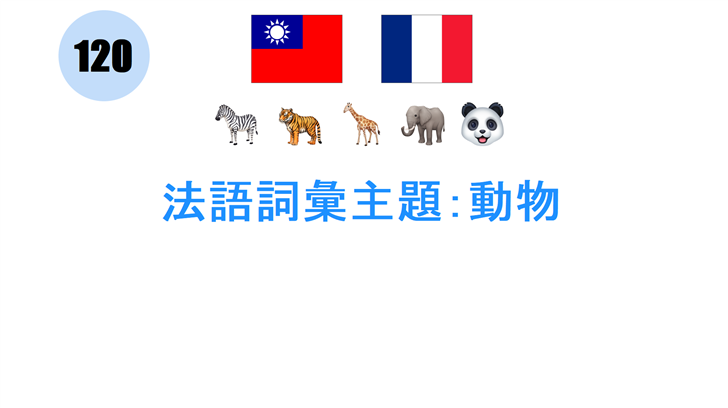 法語詞彙主題：動物